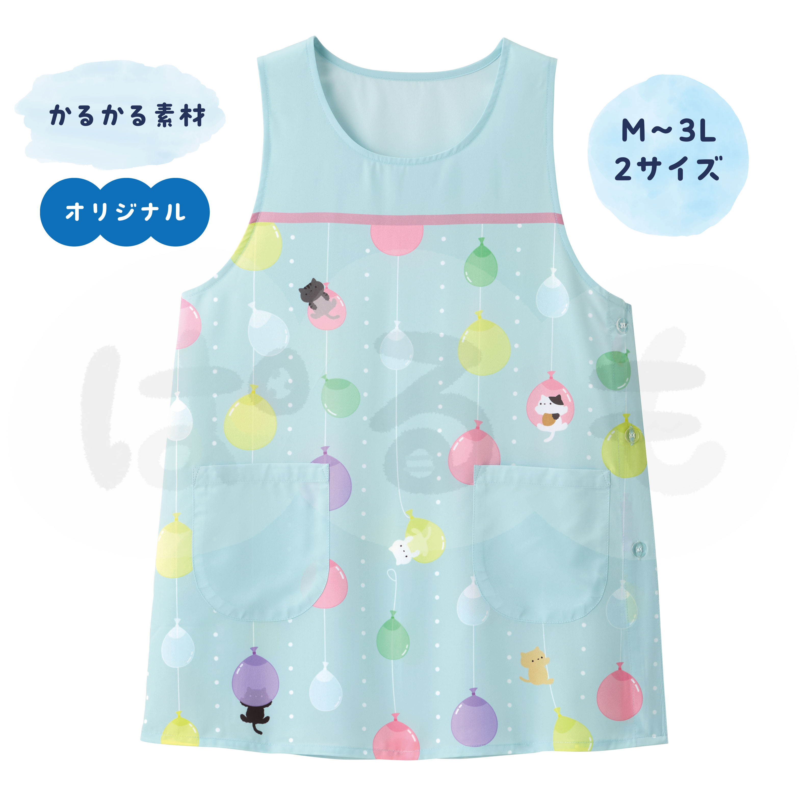 みずふうせんとネコエプロン